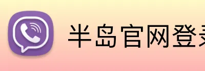 半岛官网登录入口 Logo